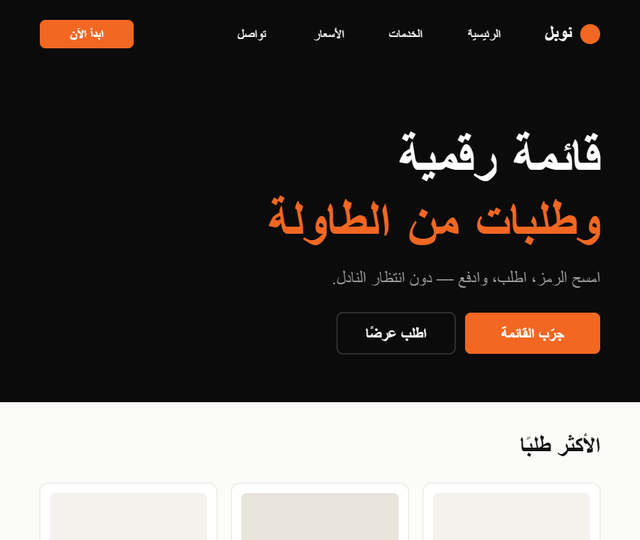 قائمة رقمية ونظام طلب
